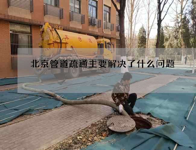 北京管道疏通主要解决了什么问题