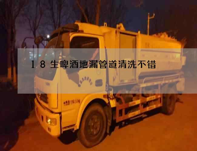 18生啤酒地漏管道清洗不错
