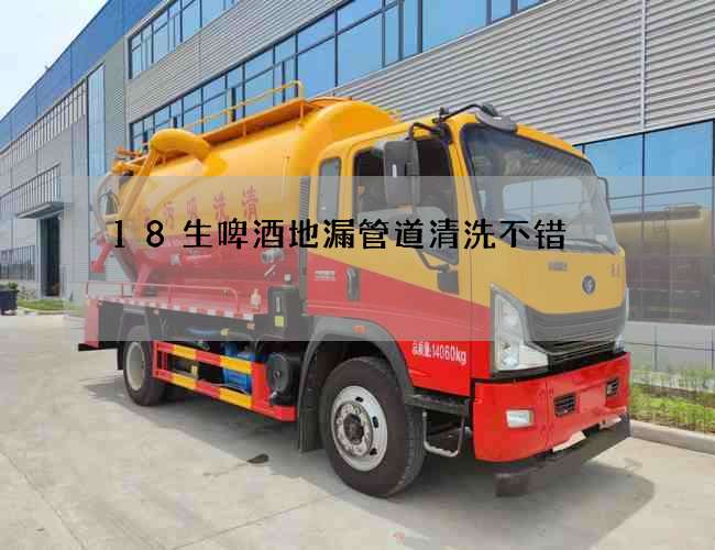 18生啤酒地漏管道清洗不错