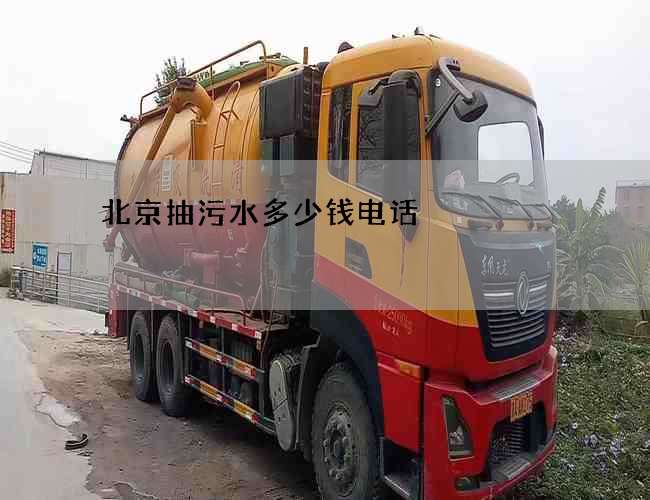 北京抽污水多少钱电话