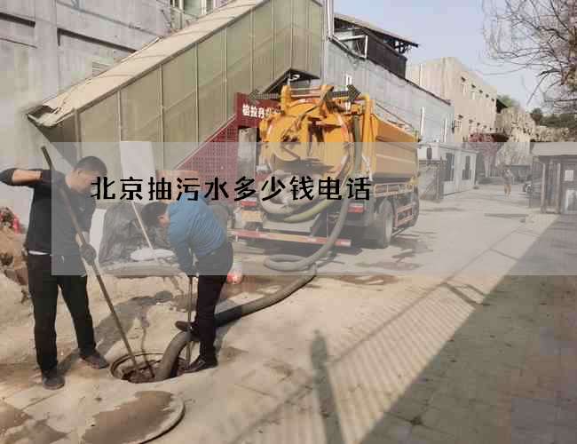 北京抽污水多少钱电话