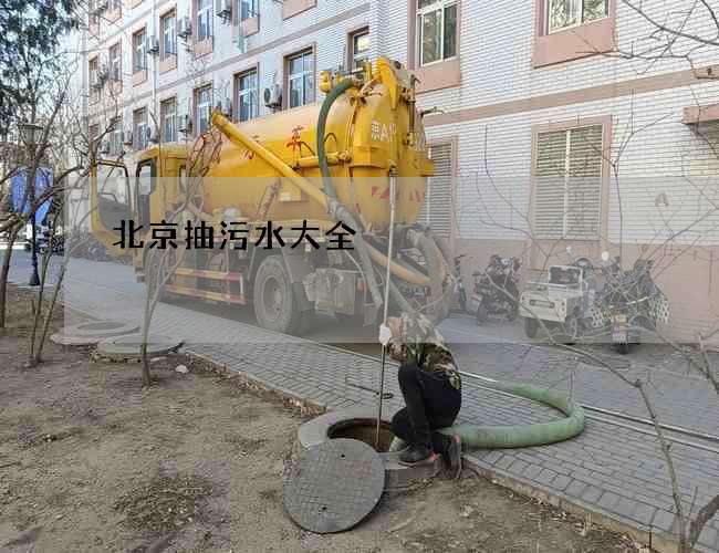 北京抽污水大全