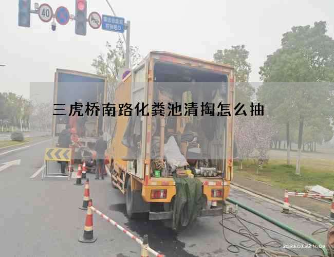 三虎桥南路化粪池清掏怎么抽