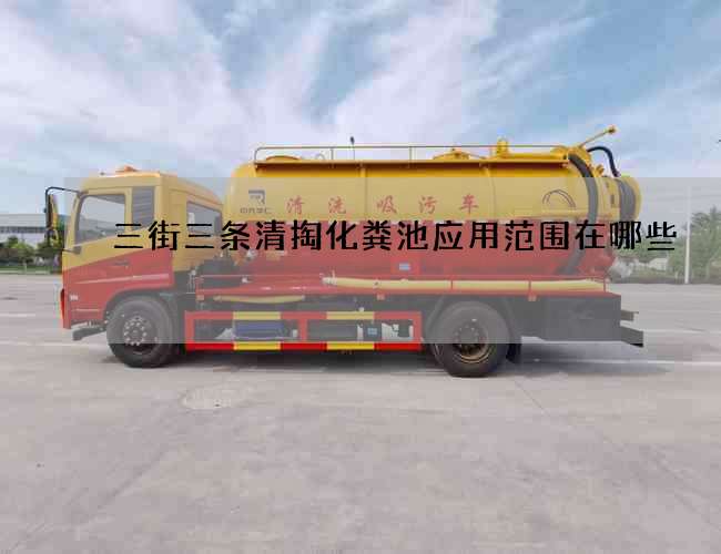 三街三条清掏化粪池应用范围在哪些