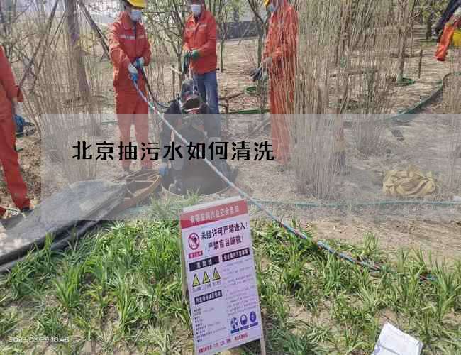 北京抽污水如何清洗