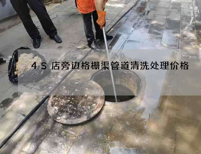 4S店旁边格栅渠管道清洗处理价格