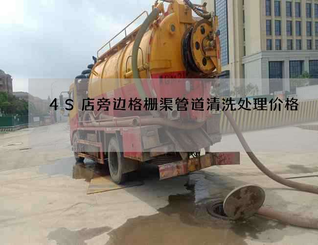 4S店旁边格栅渠管道清洗处理价格