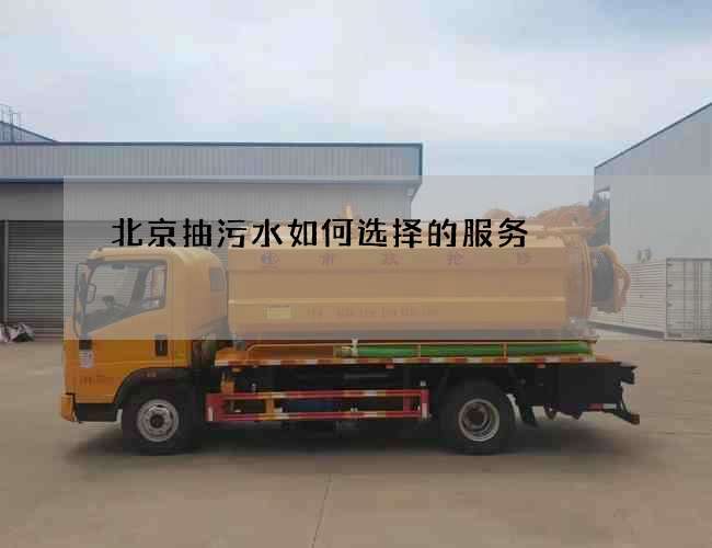 北京抽污水如何选择的服务
