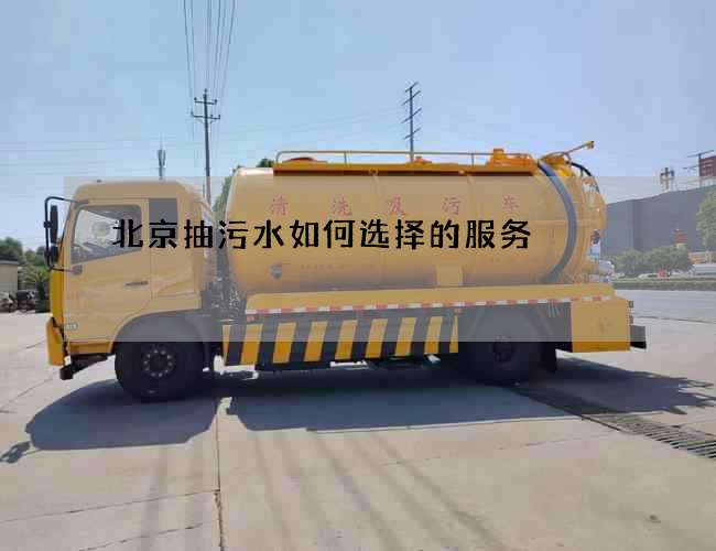 北京抽污水如何选择的服务