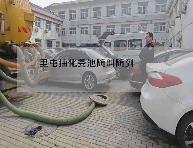 三里屯抽化粪池随叫随到