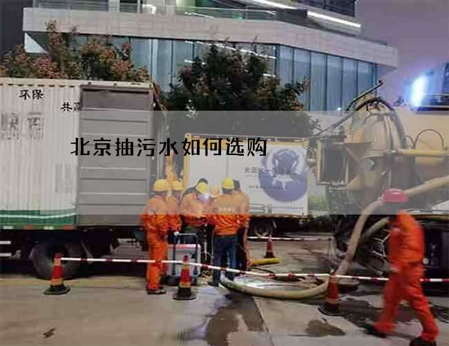 北京抽污水如何选购?