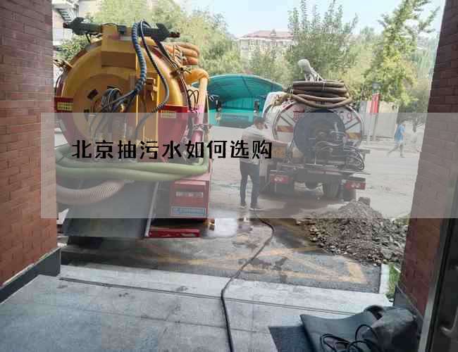 北京抽污水如何选购?
