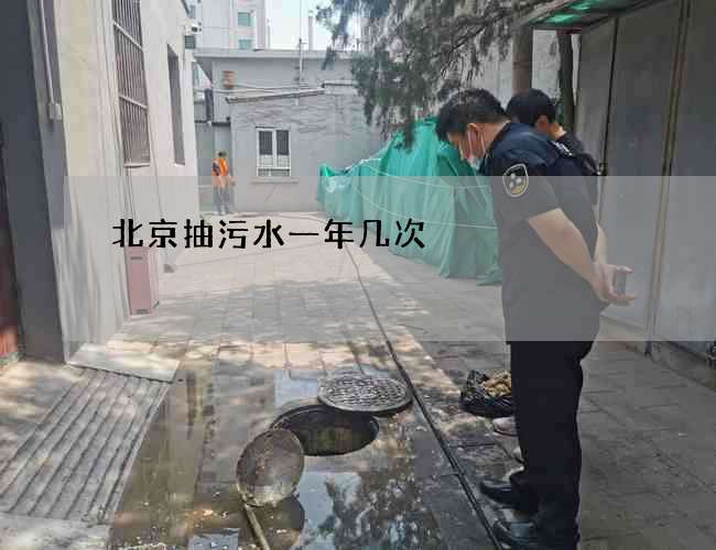 北京抽污水一年几次