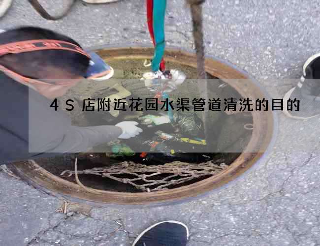 4S店附近花园水渠管道清洗的目的