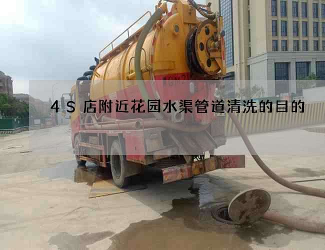 4S店附近花园水渠管道清洗的目的