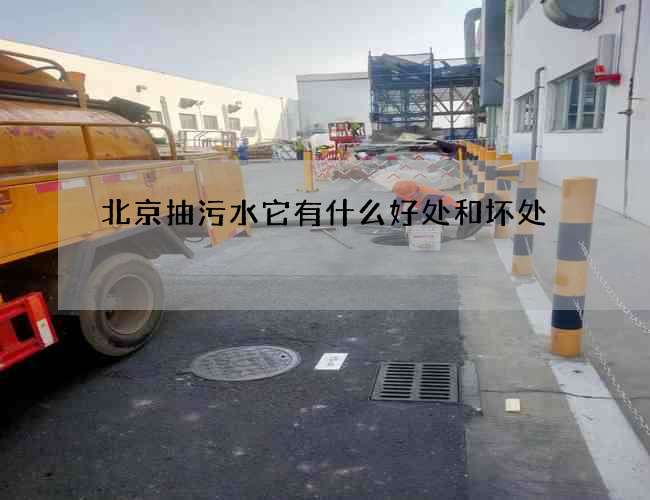 北京抽污水它有什么好处和坏处
