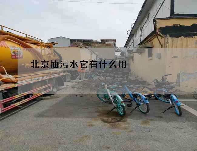 北京抽污水它有什么用