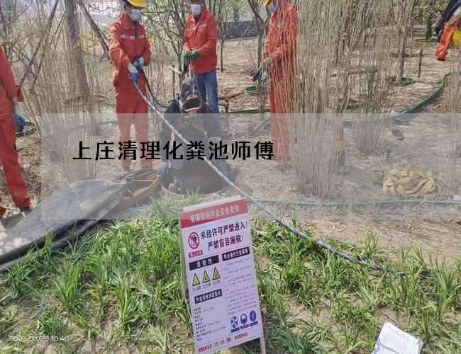 上庄清理化粪池师傅