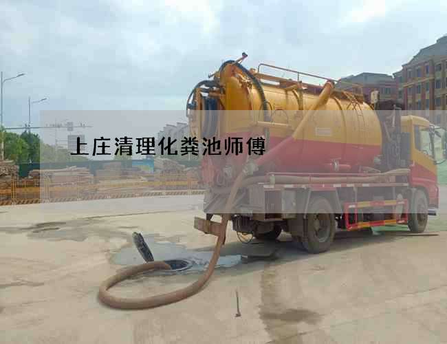 上庄清理化粪池师傅
