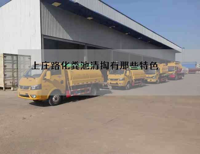 上庄路化粪池清掏有那些特色
