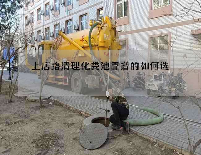 上店路清理化粪池靠谱的如何选