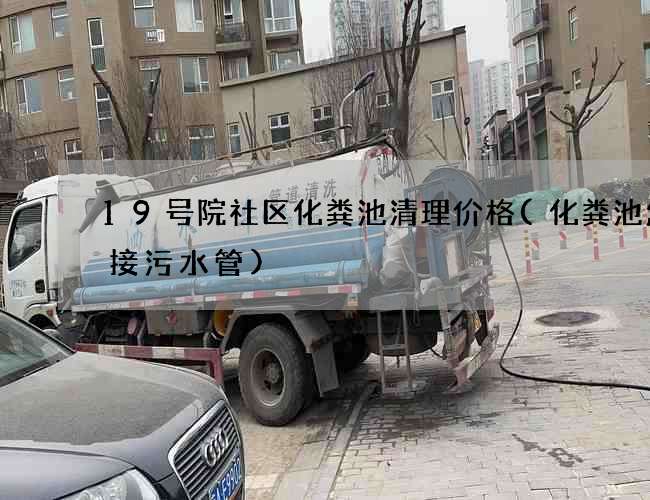 19号院社区化粪池清理价格(化粪池怎么接污水管)