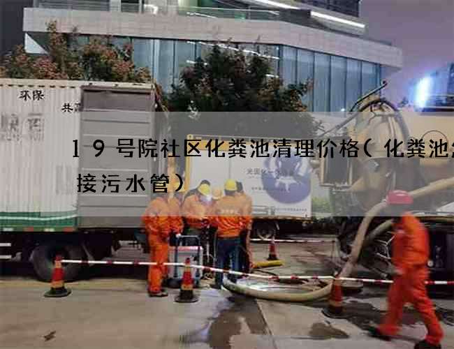 19号院社区化粪池清理价格(化粪池怎么接污水管)