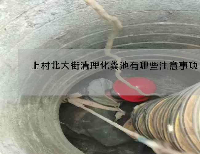 上村北大街清理化粪池有哪些注意事项?