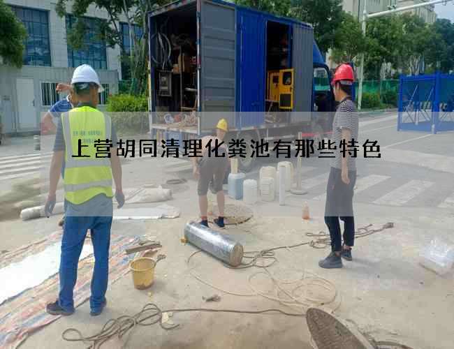 上营胡同清理化粪池有那些特色