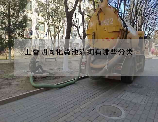上香胡同化粪池清掏有哪些分类