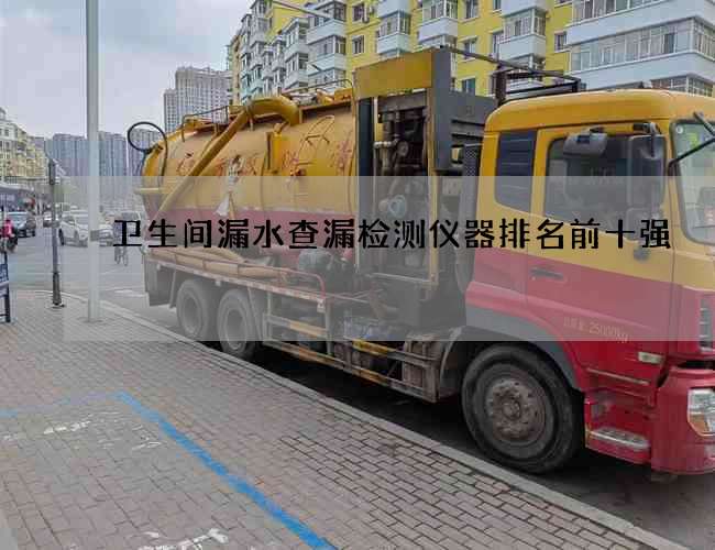 卫生间漏水查漏检测仪器排名前十强