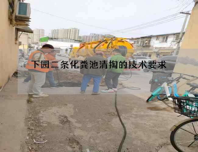 下园二条化粪池清掏的技术要求 下园二条化粪池清掏的技术要求