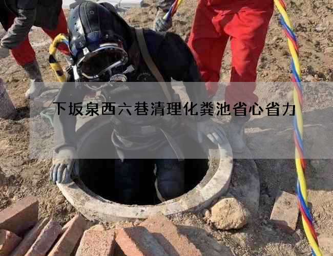 下坂泉西六巷清理化粪池省心省力