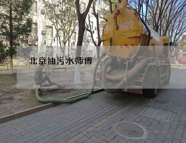 北京抽污水师傅