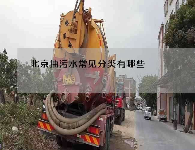 北京抽污水常见分类有哪些