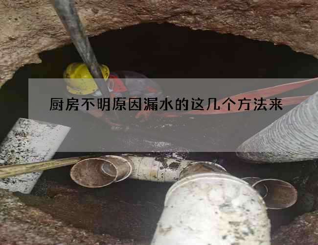 厨房不明原因漏水的这几个方法来
