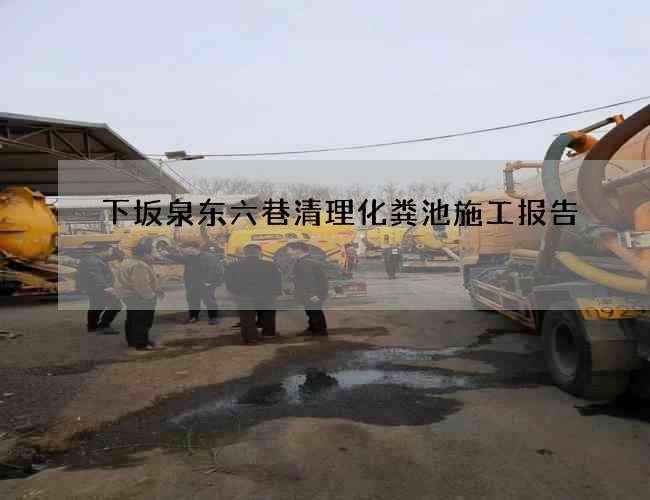 下坂泉东六巷清理化粪池施工报告