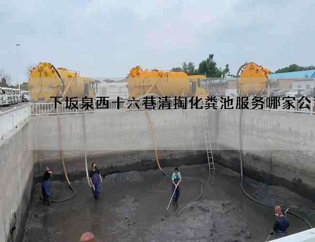 下坂泉西十六巷清掏化粪池服务哪家公司好
