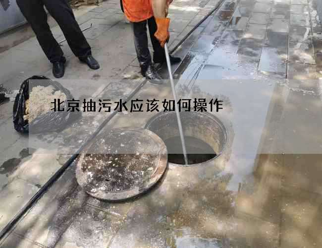 北京抽污水应该如何操作?