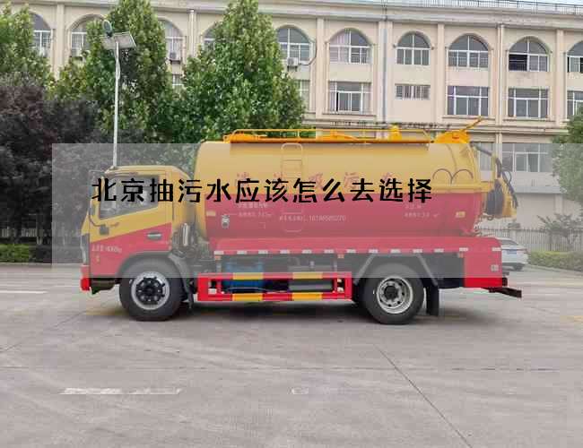 北京抽污水应该怎么去选择