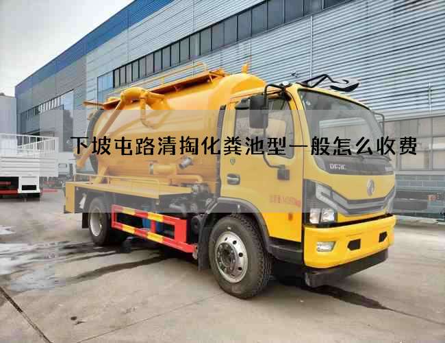 下坡屯路清掏化粪池型一般怎么收费
