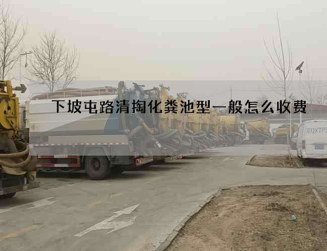 下坡屯路清掏化粪池型一般怎么收费