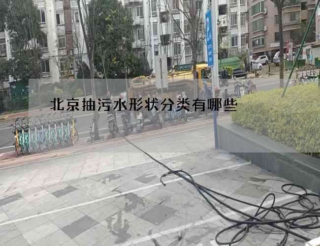 北京抽污水形状分类有哪些