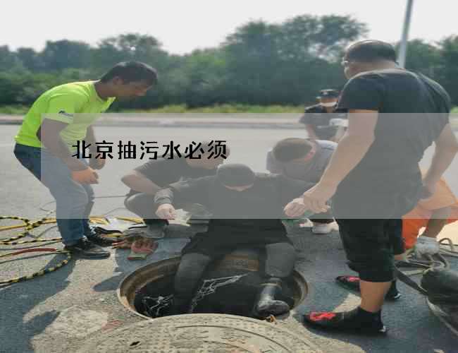 北京抽污水必须