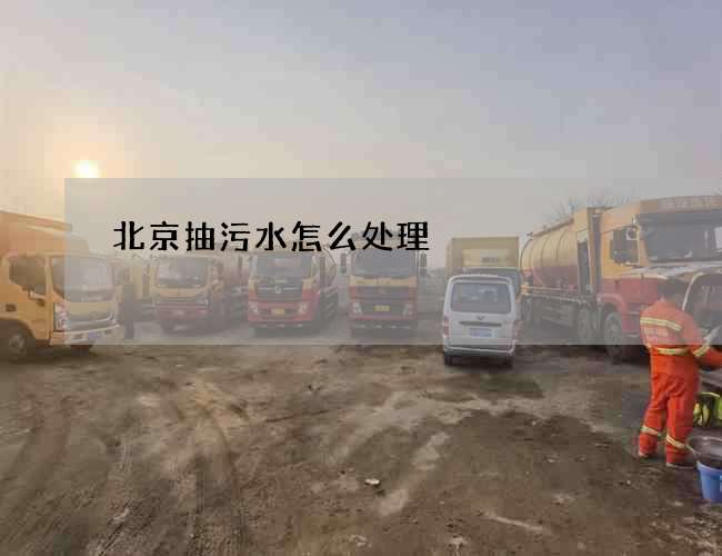 北京抽污水怎么处理?