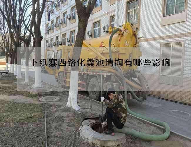 下纸寨西路化粪池清掏有哪些影响