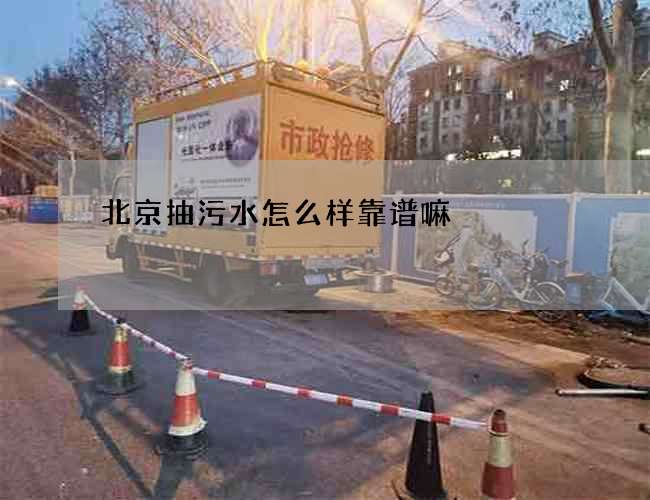 北京抽污水怎么样靠谱嘛