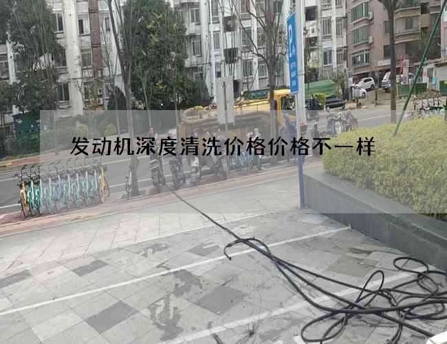 发动机深度清洗价格价格不一样