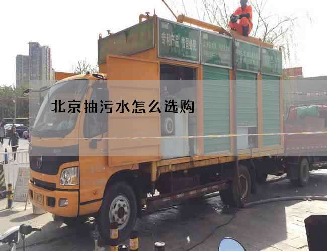 北京抽污水怎么选购