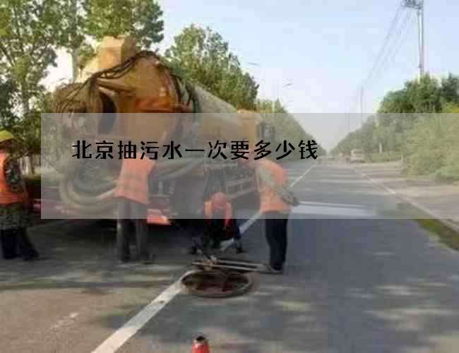 北京抽污水一次要多少钱